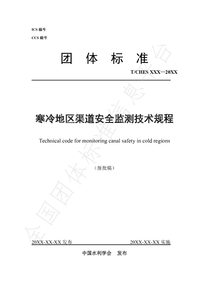 T/CHES 40-2020 标准预览