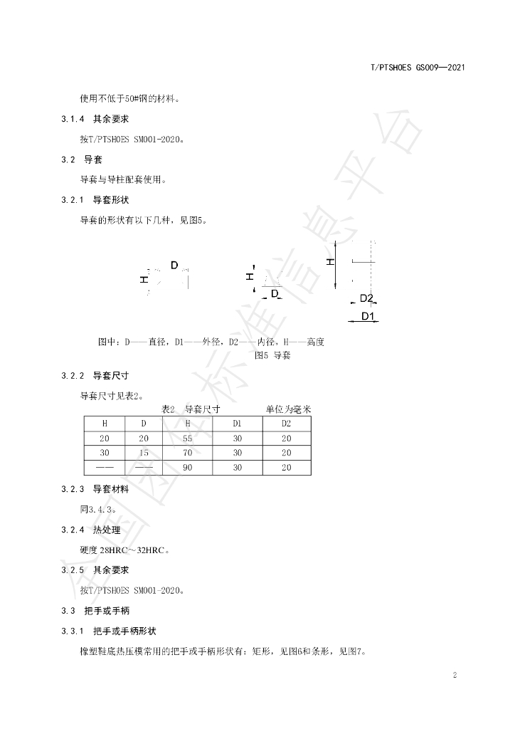 T/PTSHOES GS009-2021 标准预览