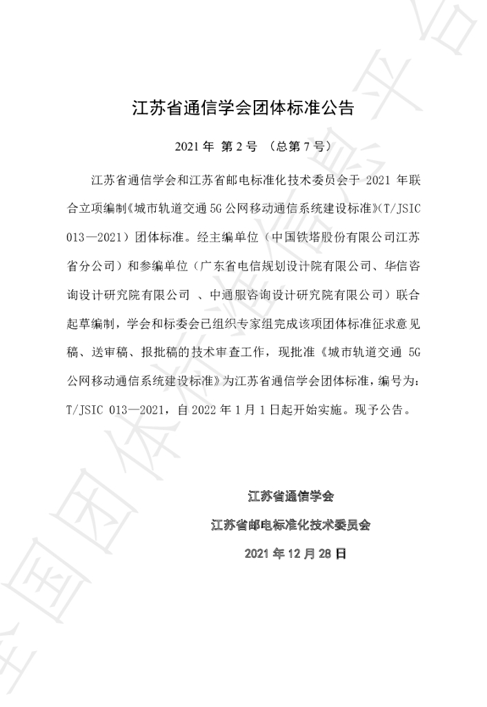 T/JSIC 013-2021 标准预览