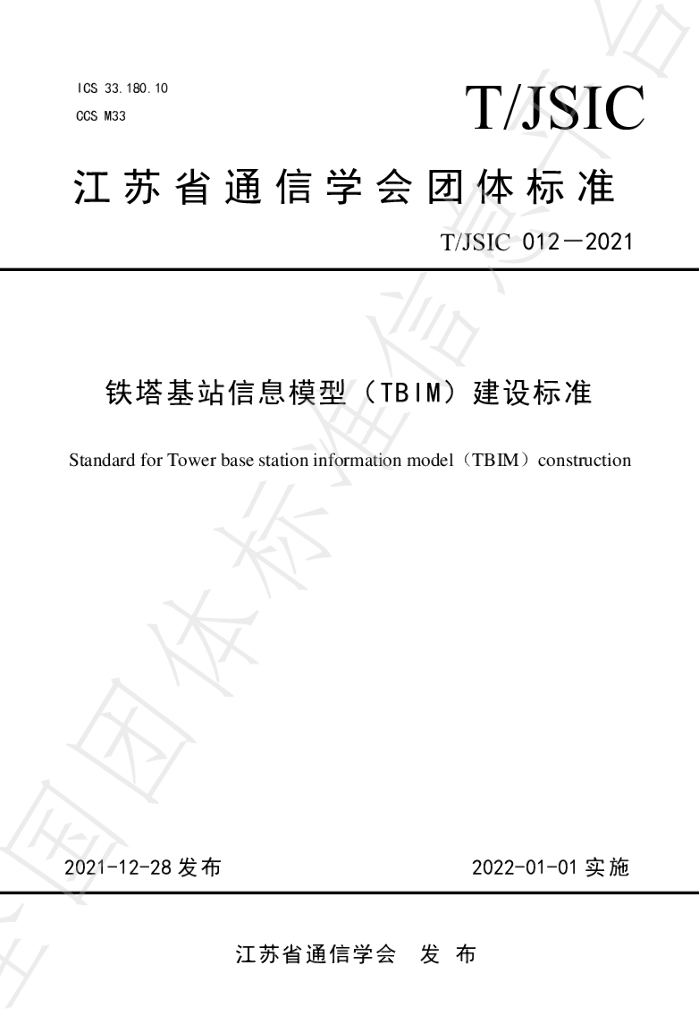 T/JSIC 012-2021 标准预览