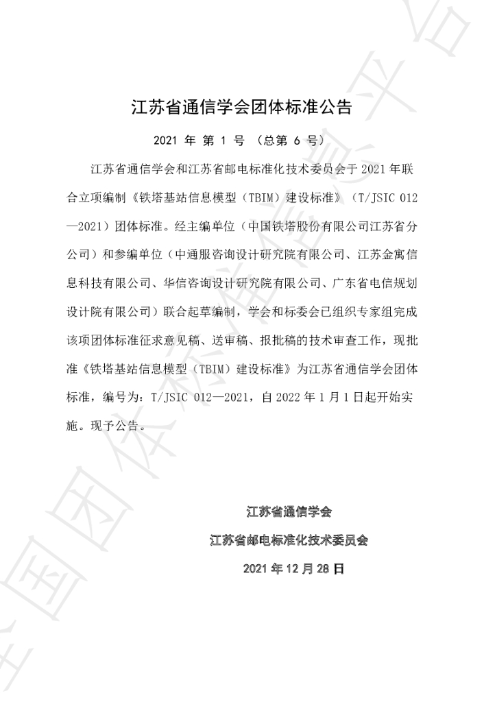 T/JSIC 012-2021 标准预览