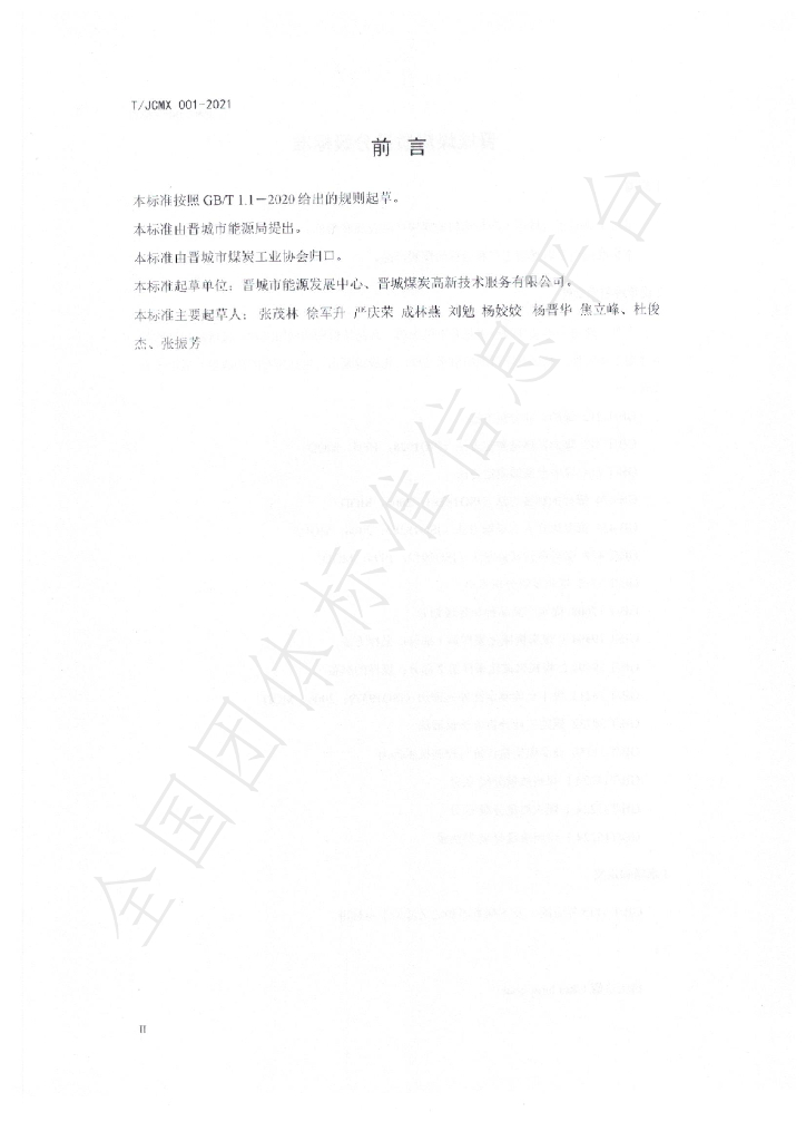 T/JCMX 001-2021 标准预览