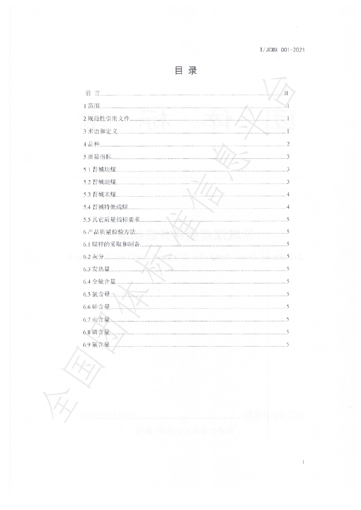 T/JCMX 001-2021 标准预览