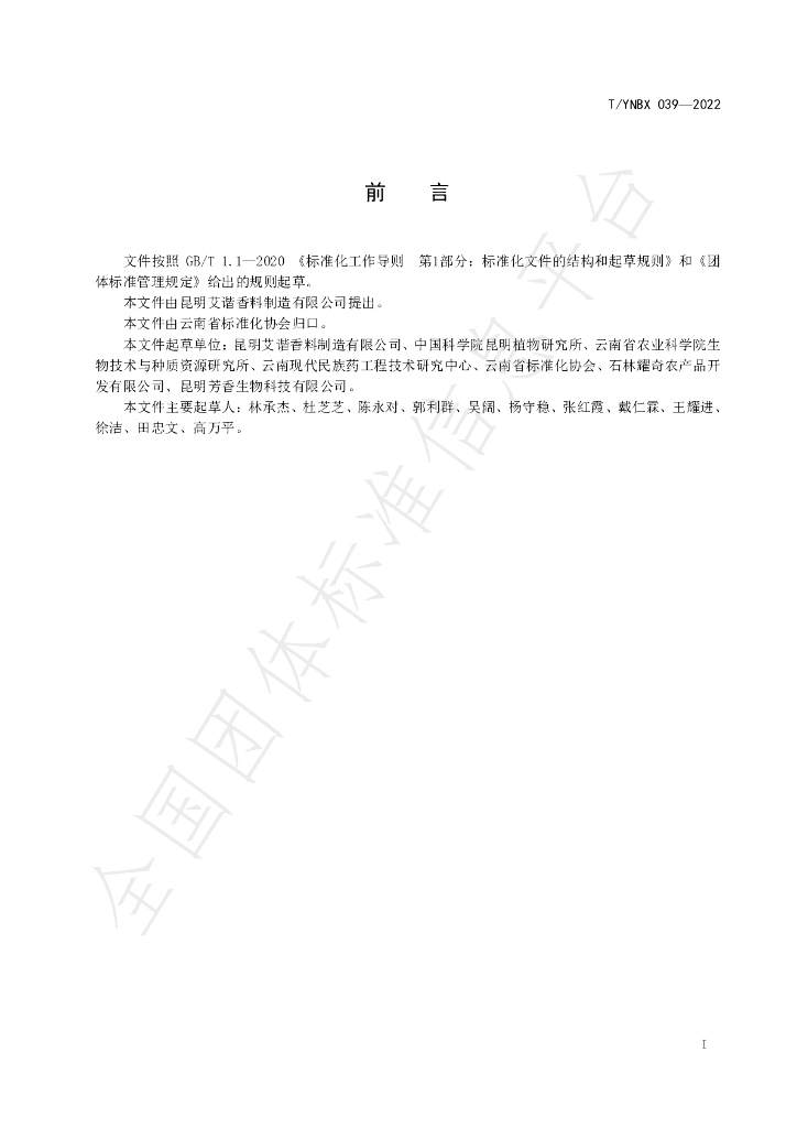 T/YNBX 039-2022 标准预览