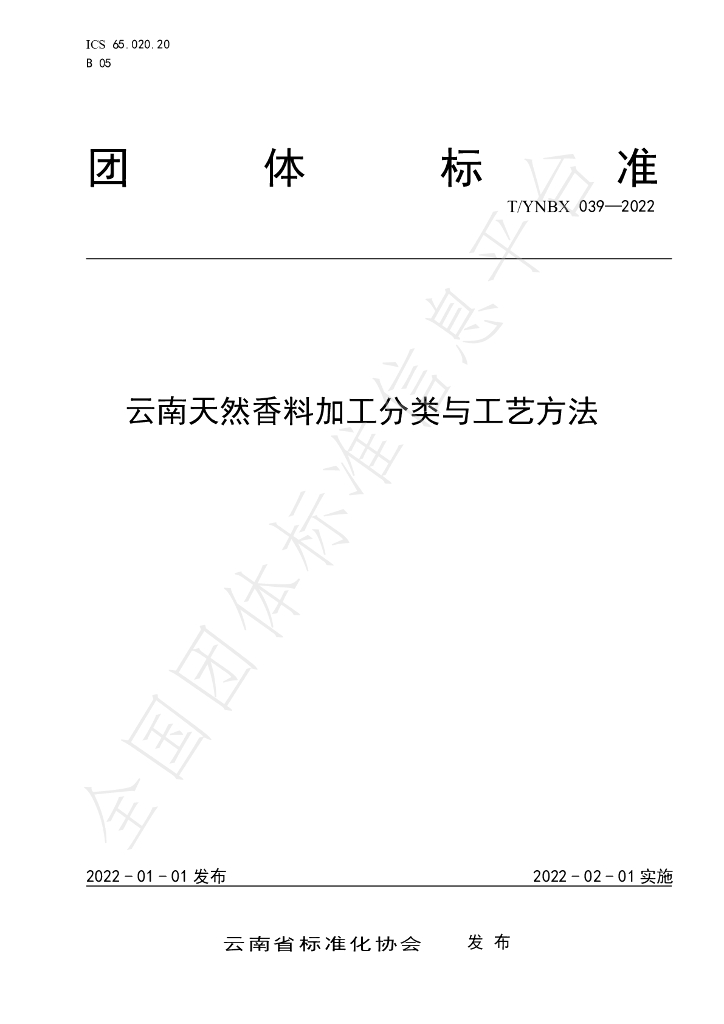 T/YNBX 039-2022 标准预览