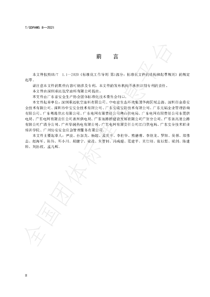 T/GDPAWS 8-2021 标准预览
