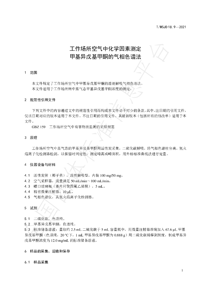 T/WSJD 18.9-2021 标准预览