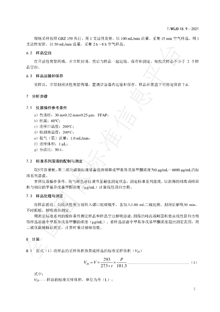 T/WSJD 18.9-2021 标准预览