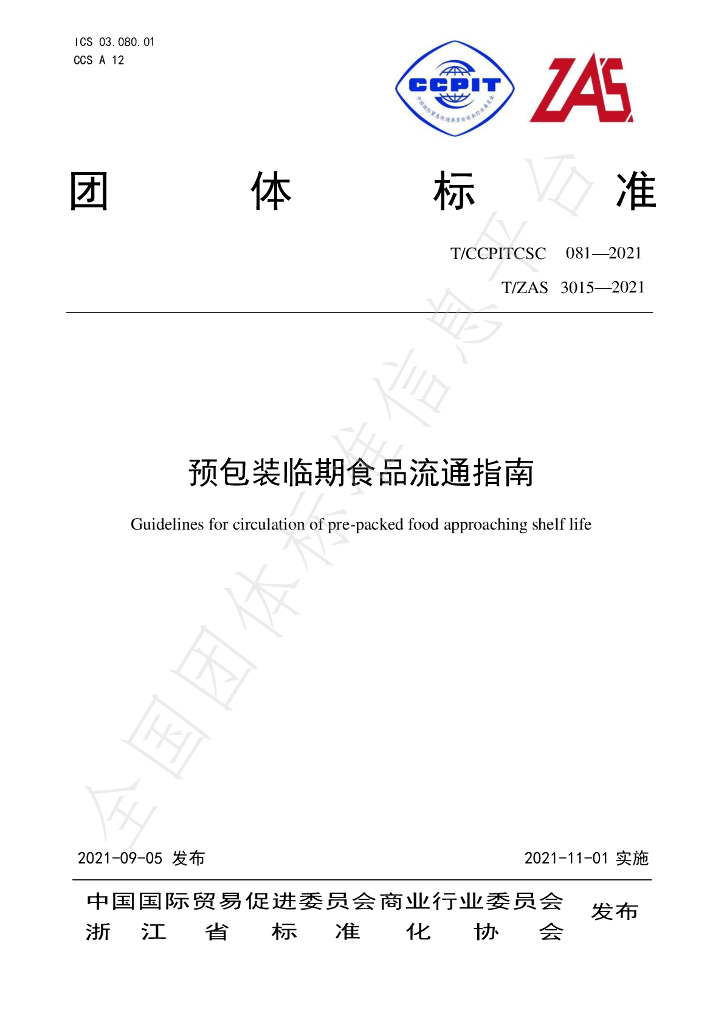 T/ZAS 3015-2021 标准预览