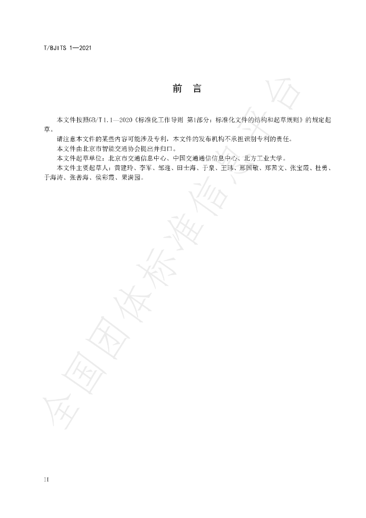 T/BJITS 1-2021 标准预览