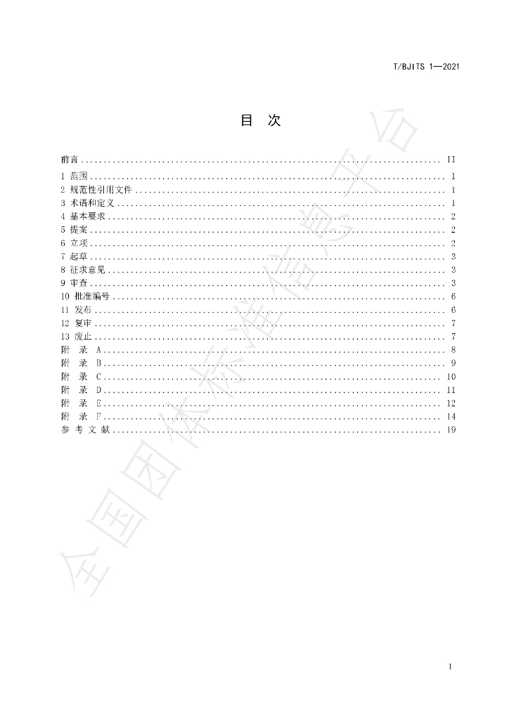 T/BJITS 1-2021 标准预览