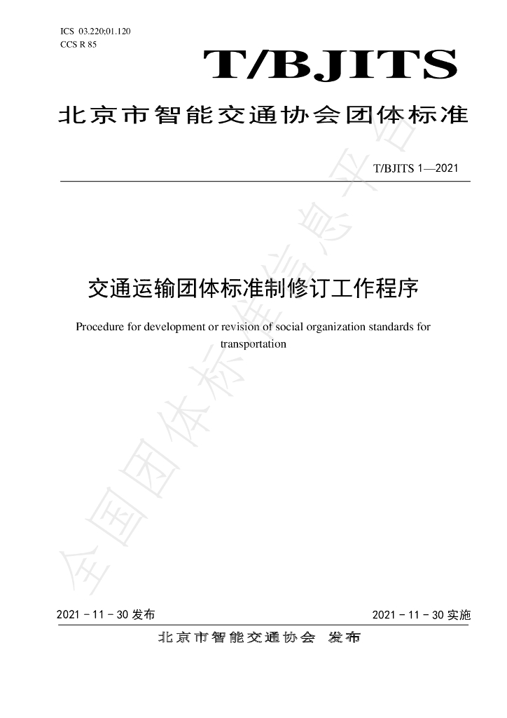 T/BJITS 1-2021 标准预览
