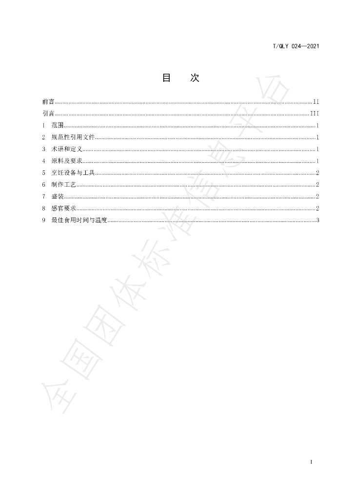 T/QLY 024-2021 标准预览