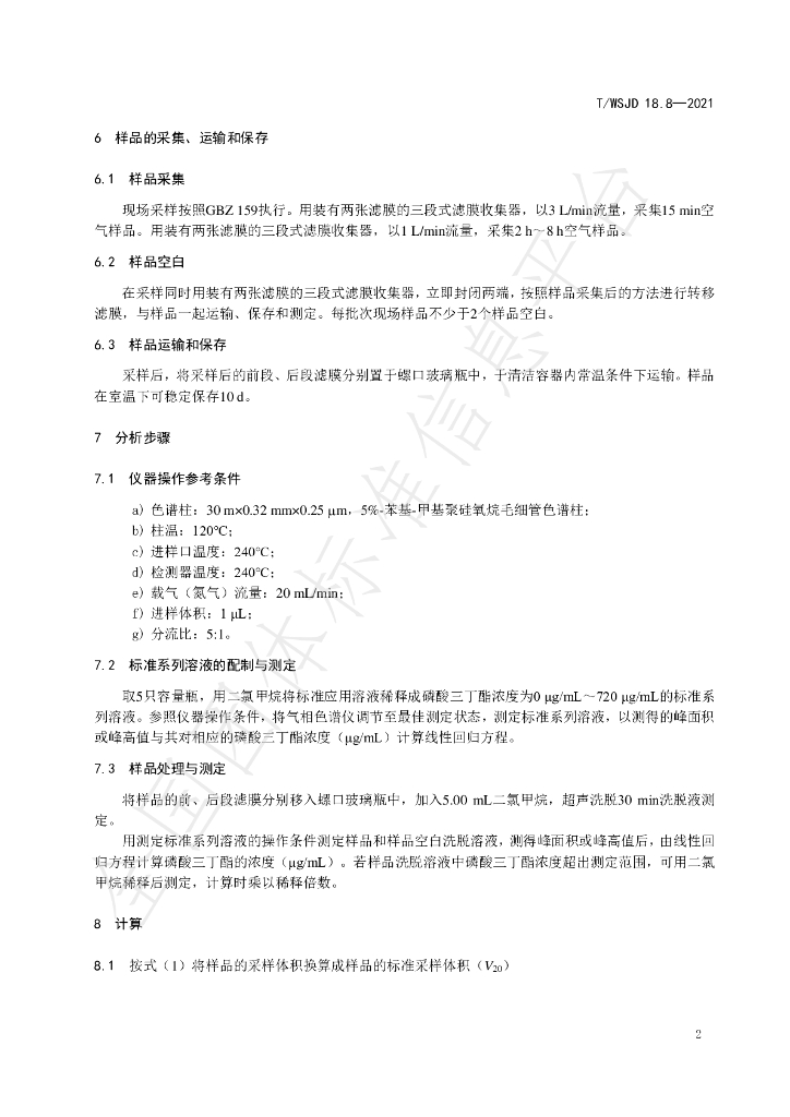 T/WSJD 18.8-2021 标准预览