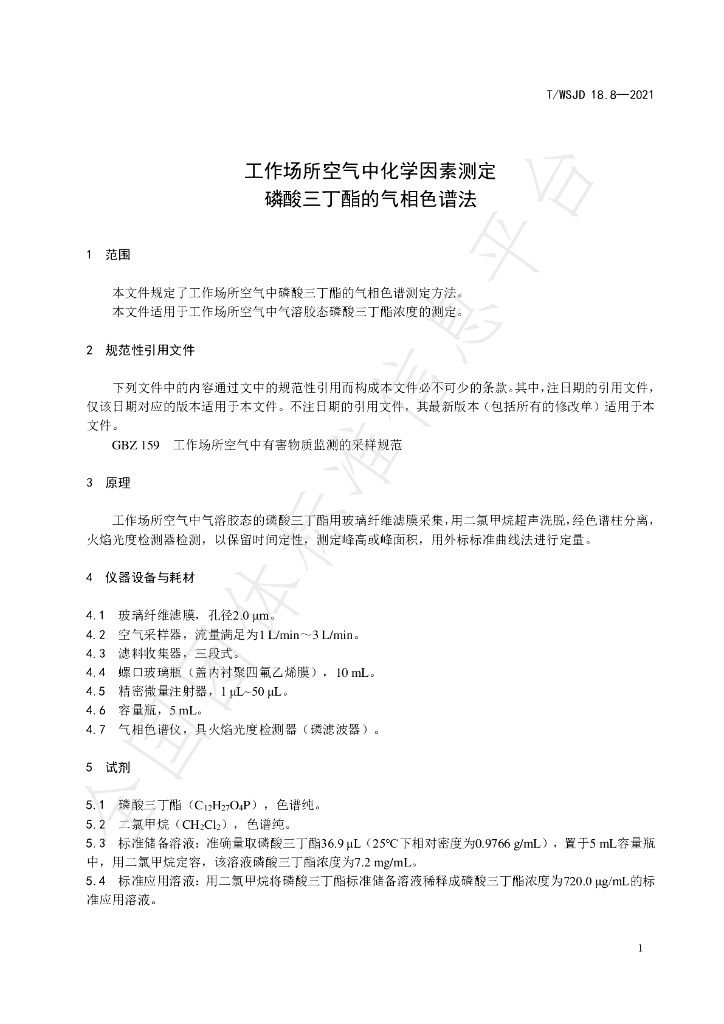T/WSJD 18.8-2021 标准预览