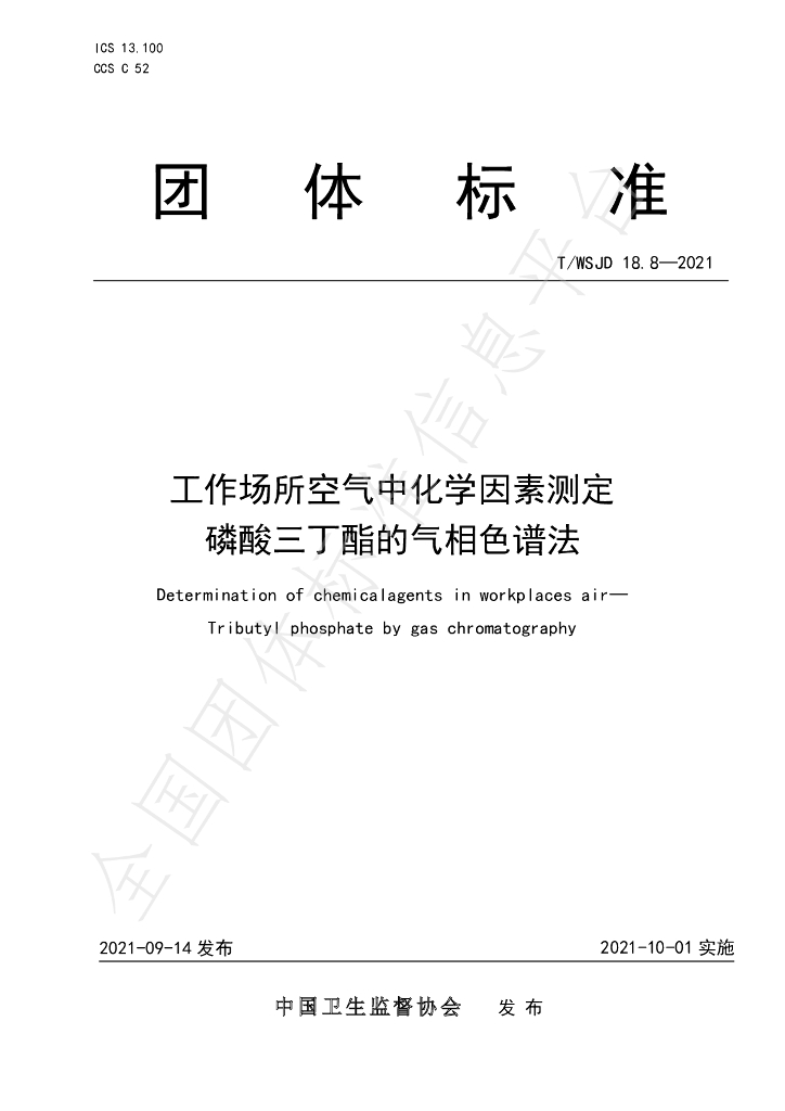 T/WSJD 18.8-2021 标准预览