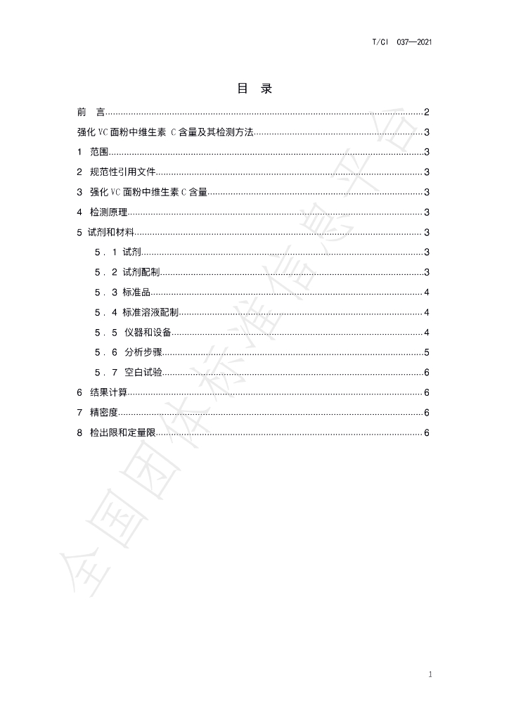T/CI 037-2021 标准预览