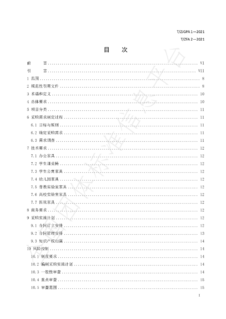 T/ZJGPA 1-2021 标准预览