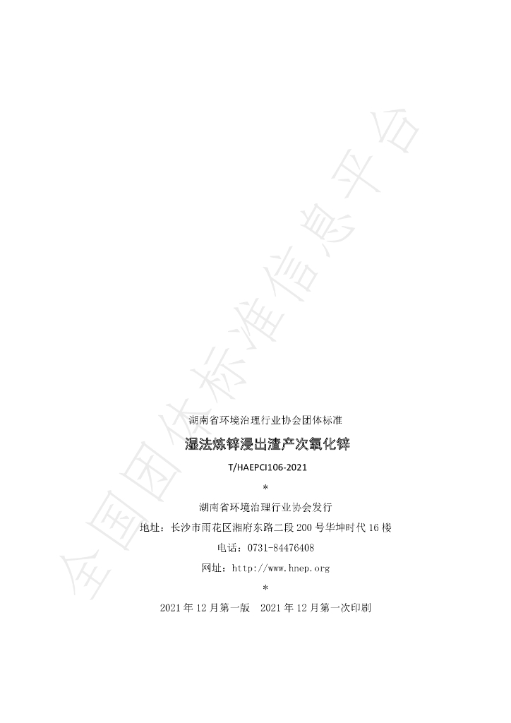 T/HAEPCI 106-2021 标准预览