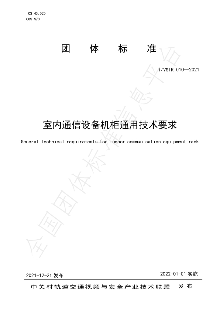 T/VSTR 010-2021 标准预览