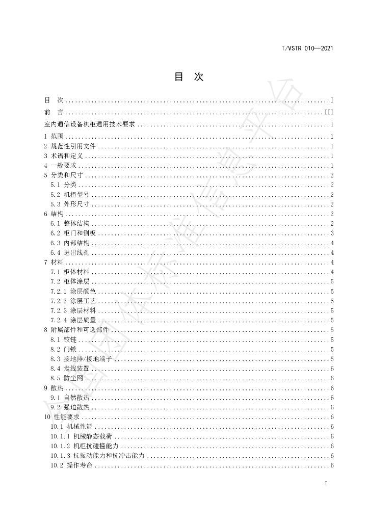 T/VSTR 010-2021 标准预览