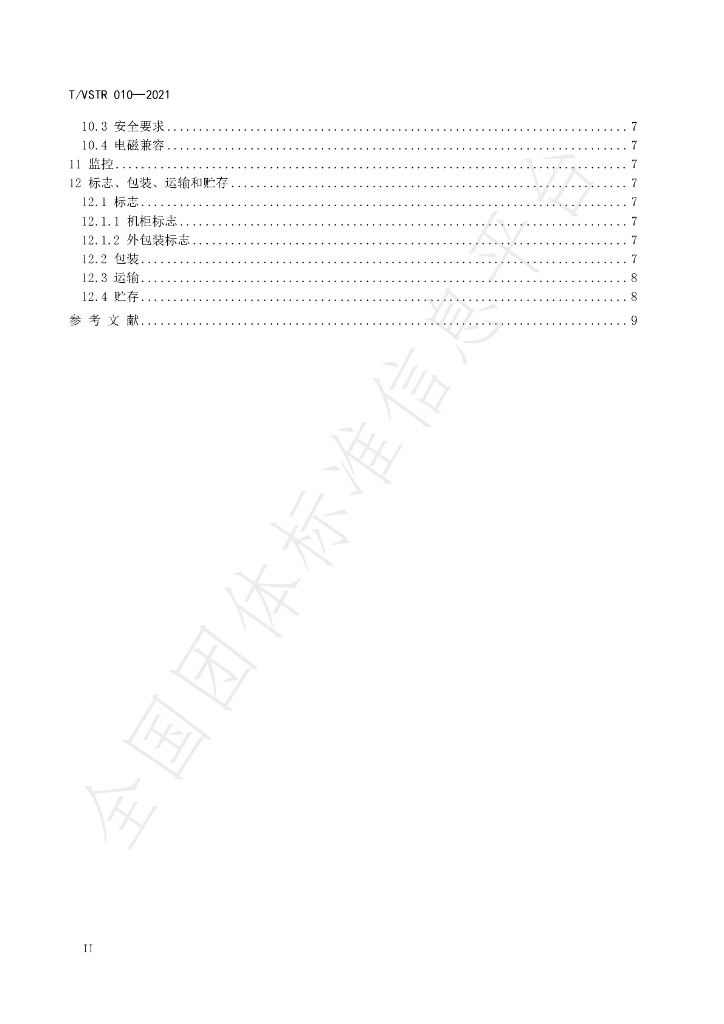 T/VSTR 010-2021 标准预览