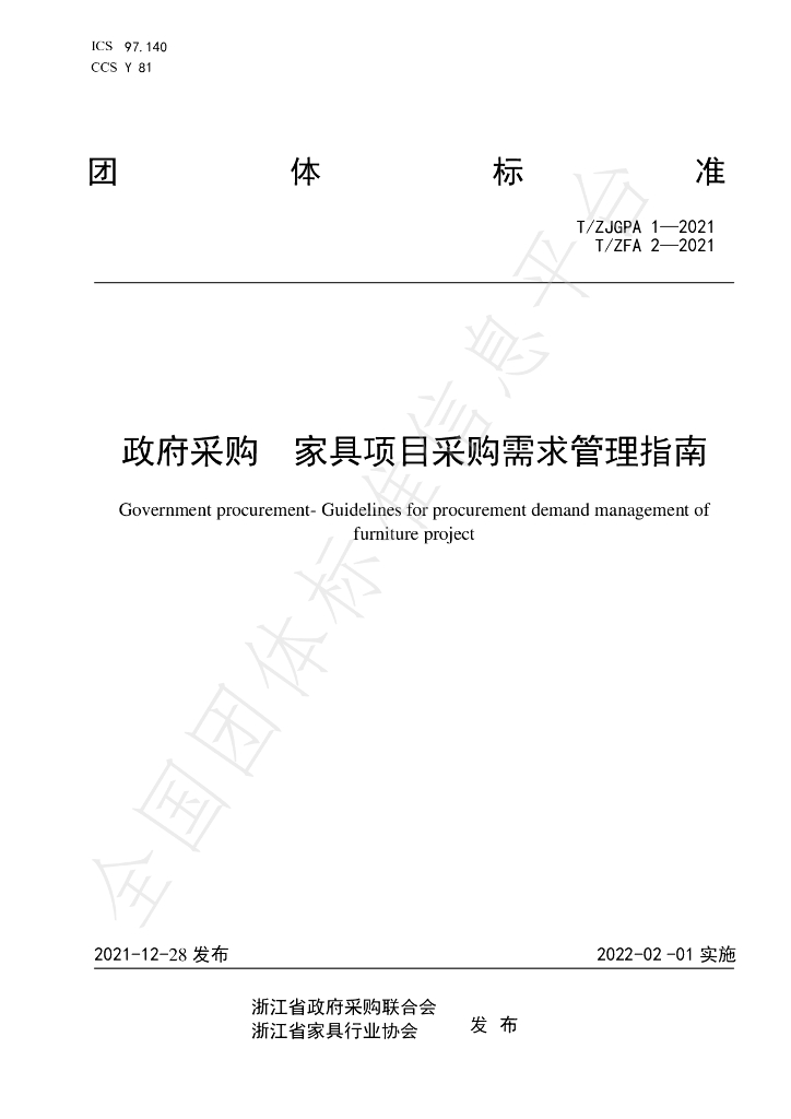 T/ZFA 2-2021 标准预览