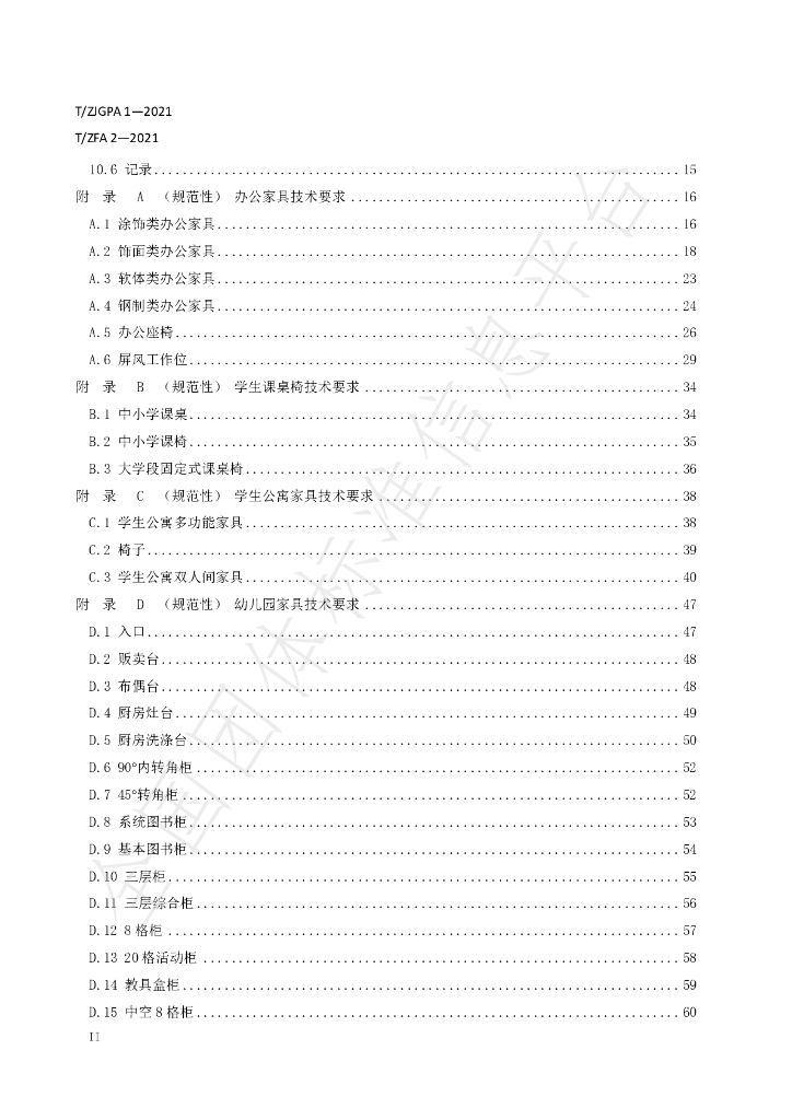 T/ZFA 2-2021 标准预览