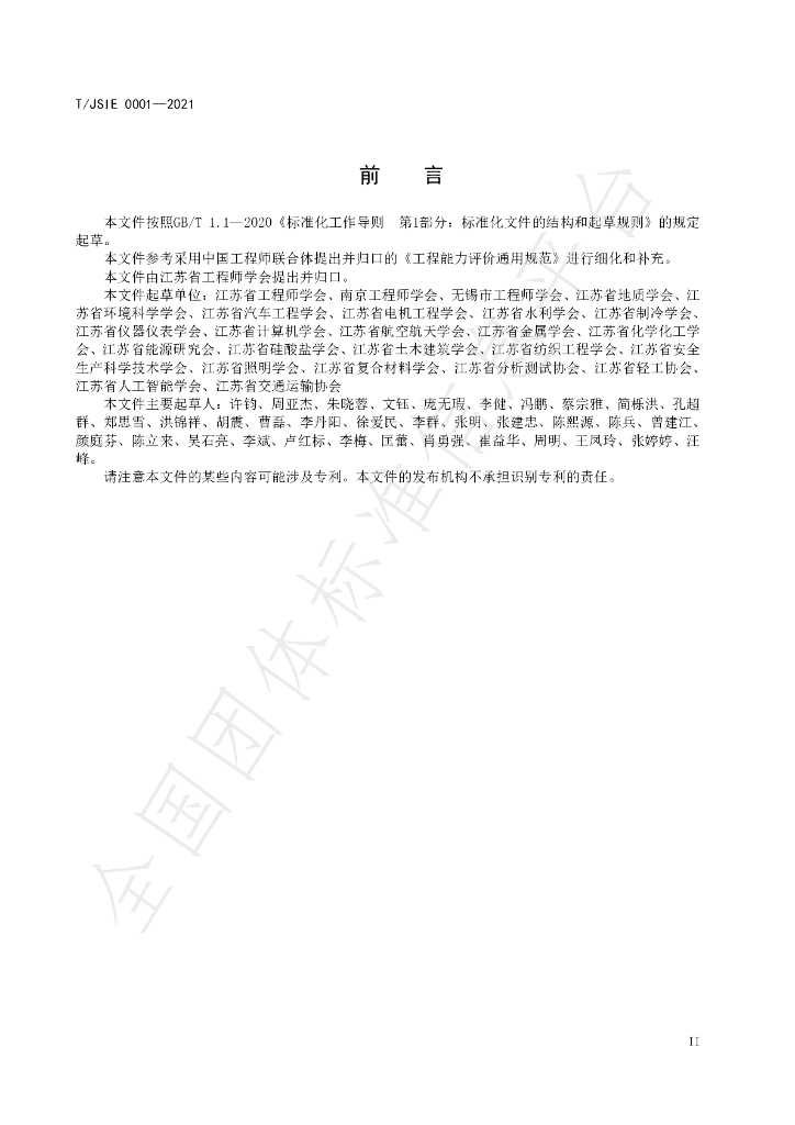 T/JSIE 0001-2021 标准预览