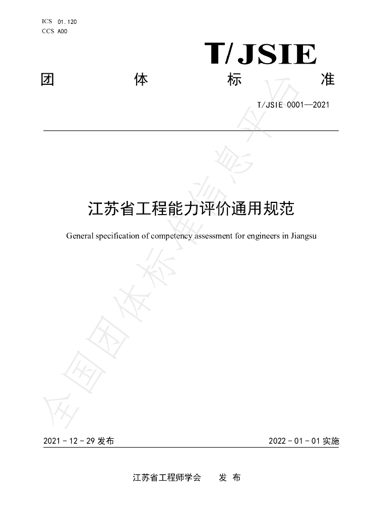 T/JSIE 0001-2021 标准预览