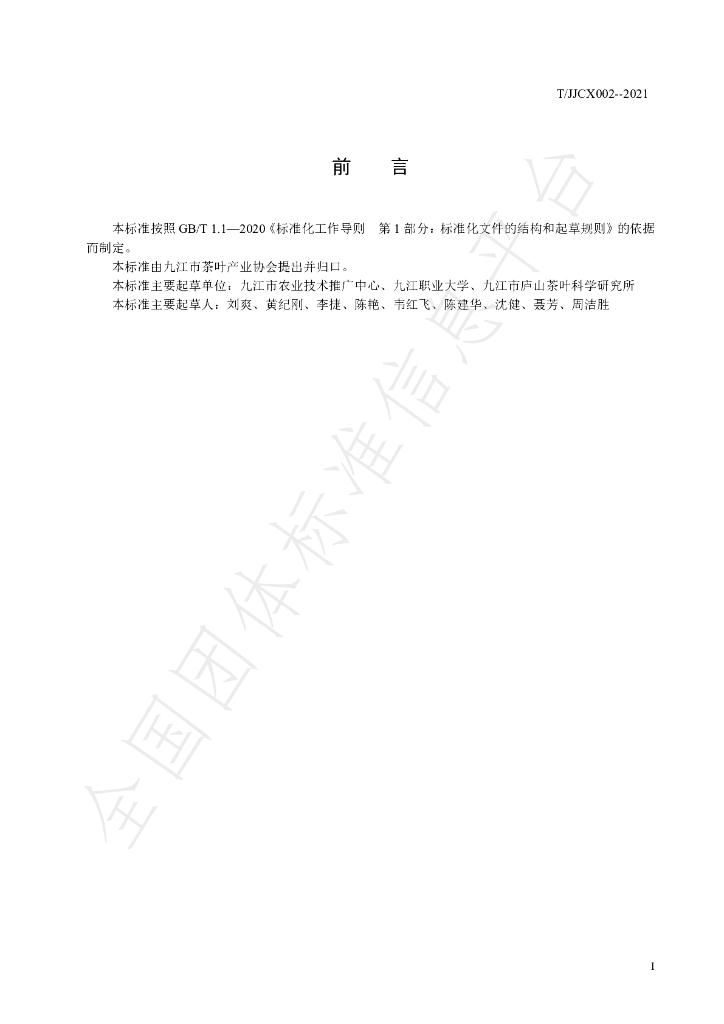 T/JJCX 002-2021 标准预览