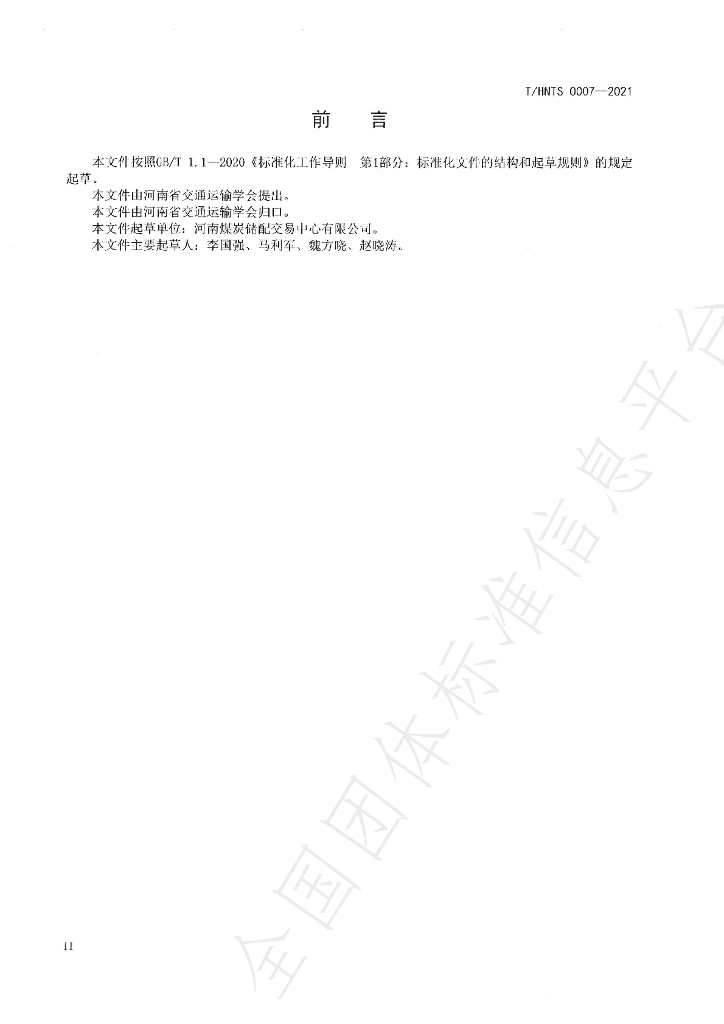 T/HNTS 0007-2021 标准预览