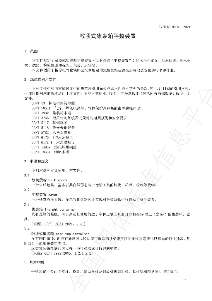 T/HNTS 0007-2021 标准预览
