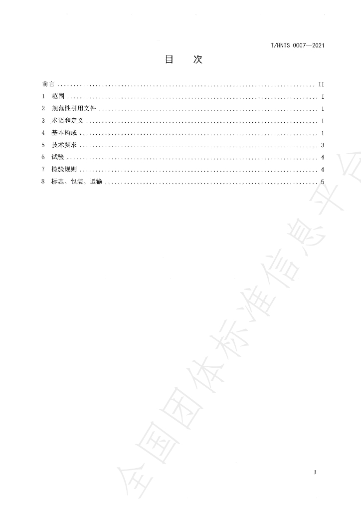 T/HNTS 0007-2021 标准预览