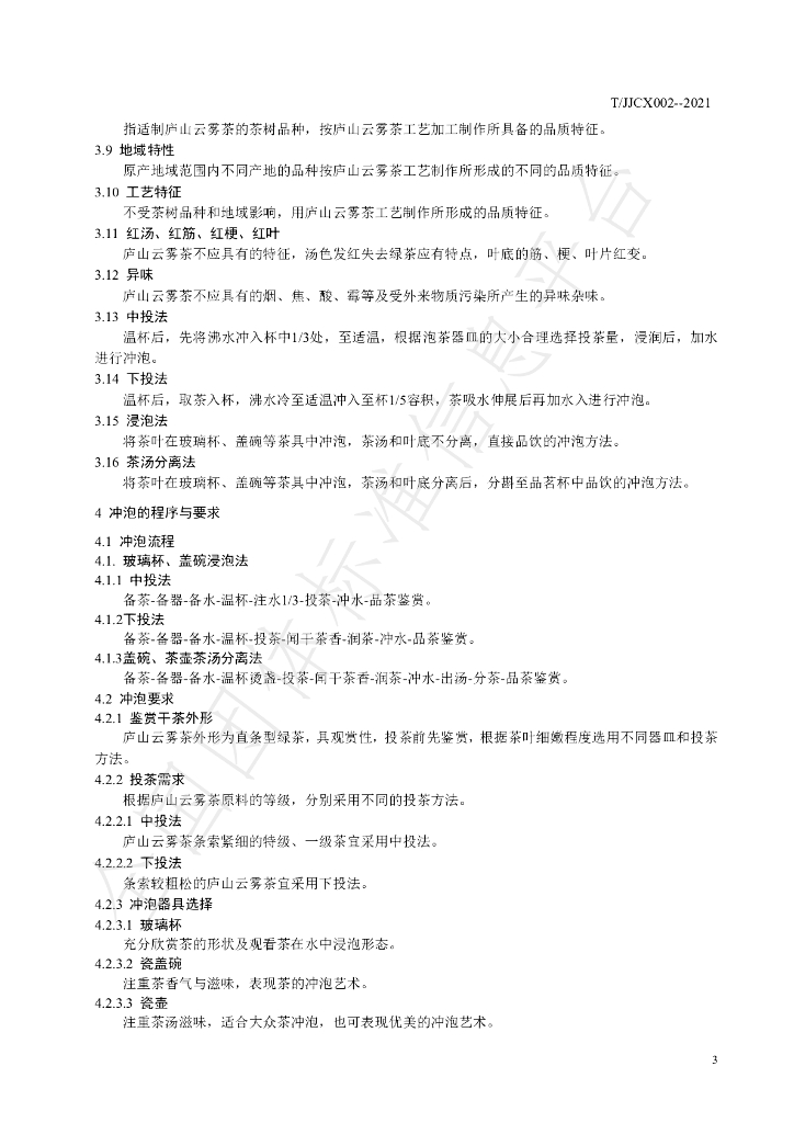 T/JJCX 002-2021 标准预览