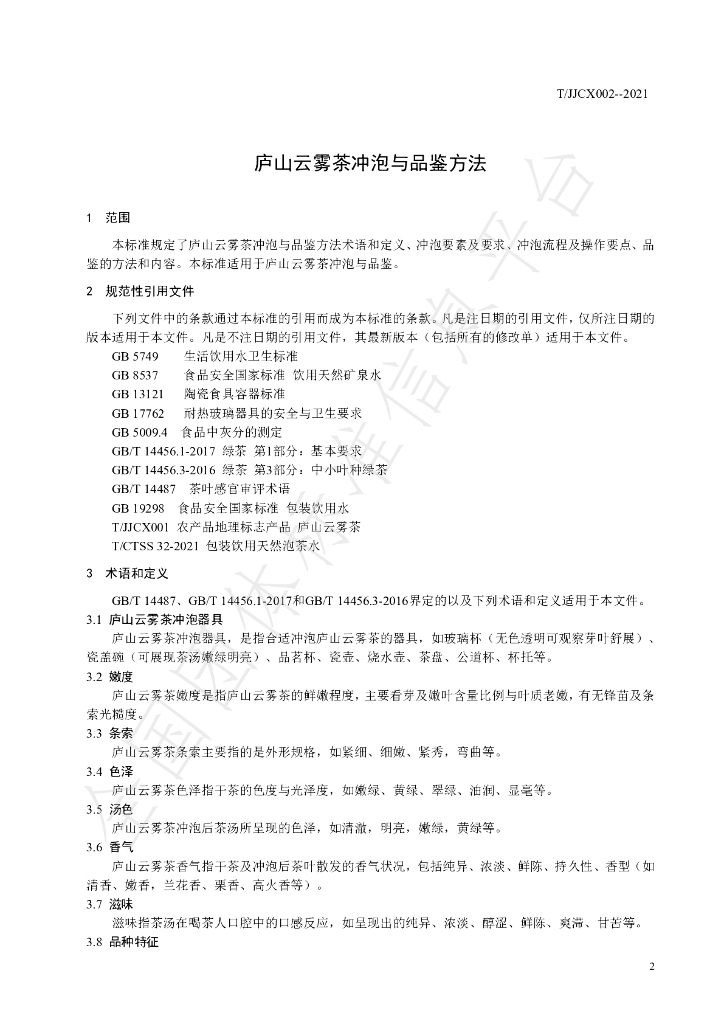 T/JJCX 002-2021 标准预览
