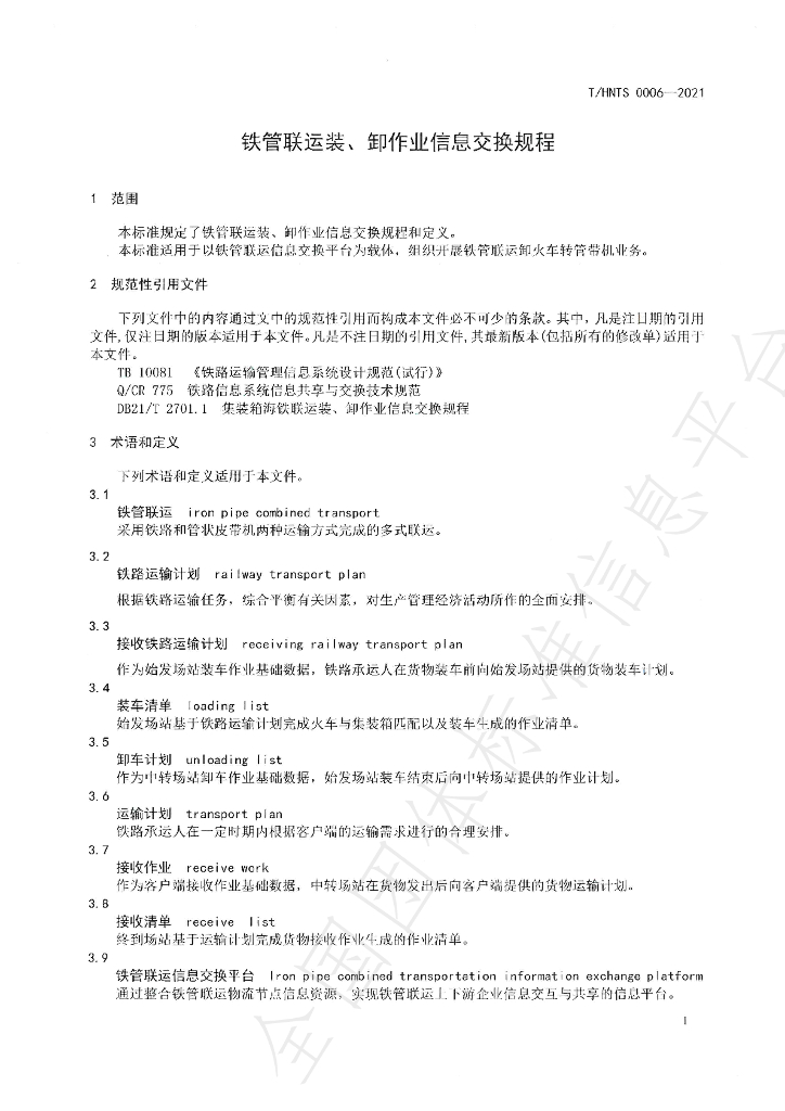 T/HNTS 0006-2021 标准预览