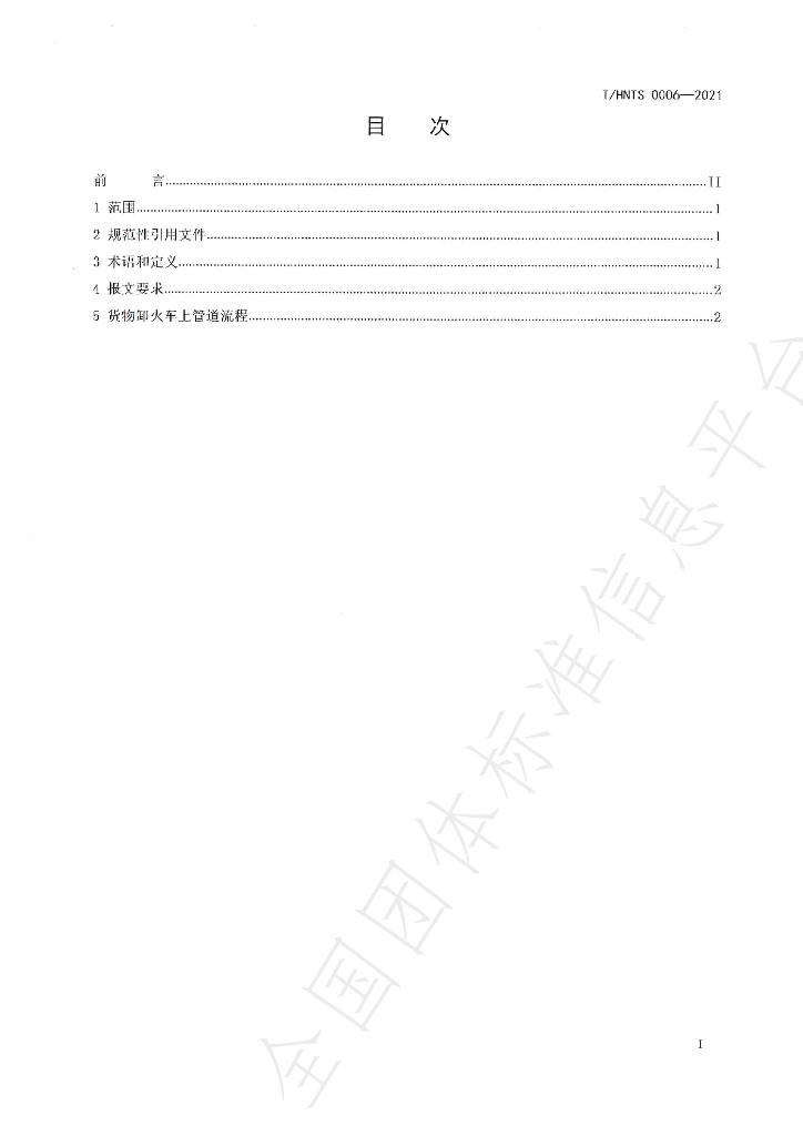 T/HNTS 0006-2021 标准预览