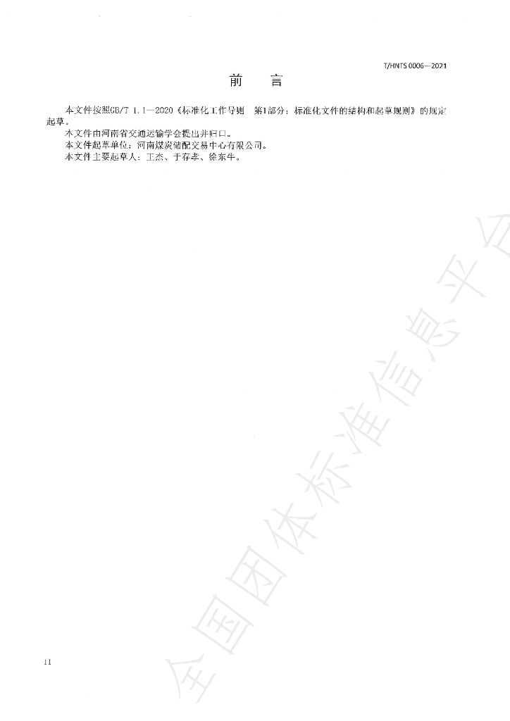 T/HNTS 0006-2021 标准预览