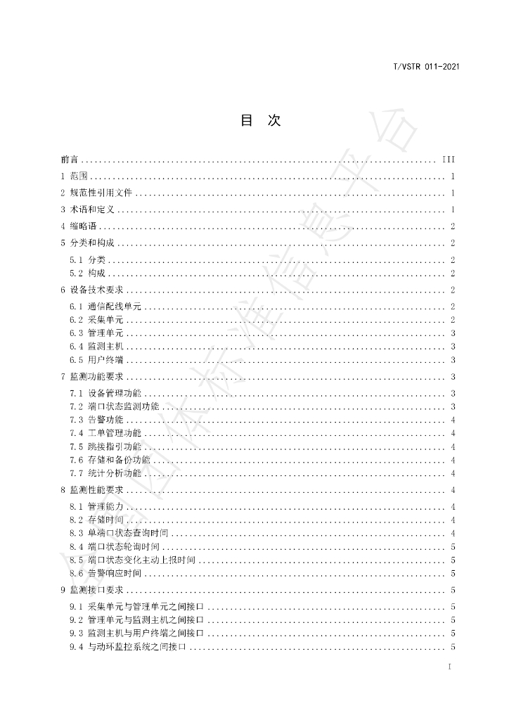 T/VSTR 011-2021 标准预览