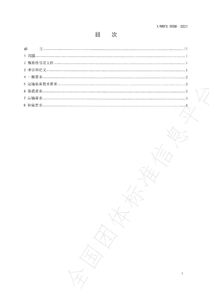 T/HNTS 0008-2021 标准预览