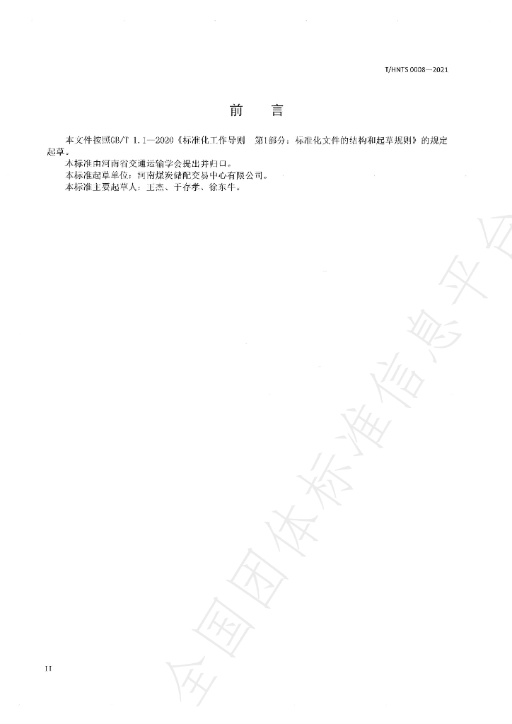 T/HNTS 0008-2021 标准预览