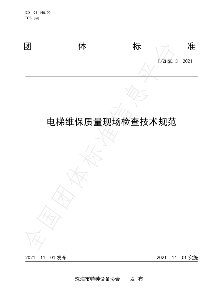 T/ZHSE 3-2021 标准预览