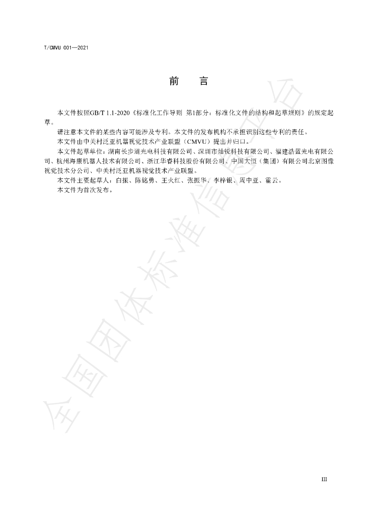 T/CMVU 001-2021 标准预览