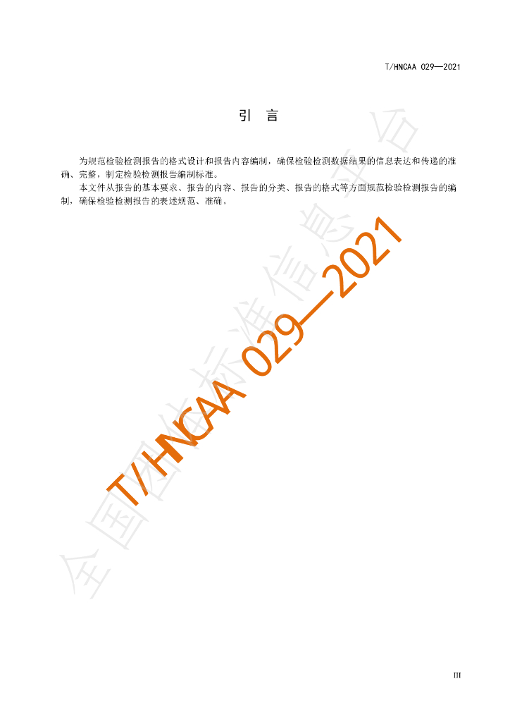 T/HNCAA 029-2021 标准预览