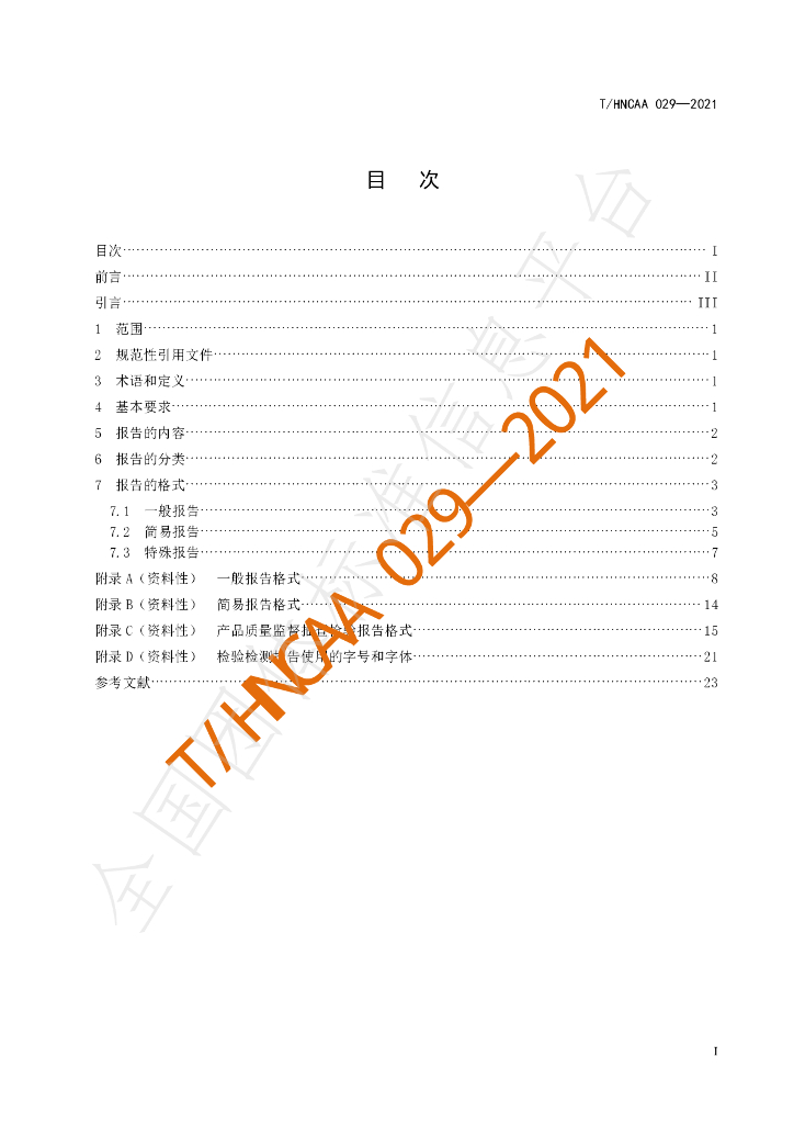 T/HNCAA 029-2021 标准预览