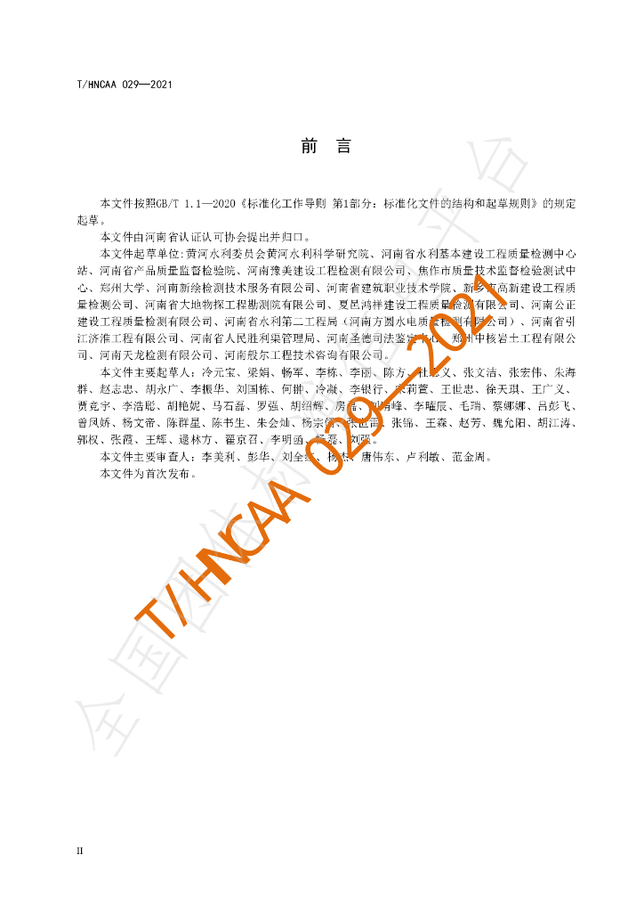 T/HNCAA 029-2021 标准预览