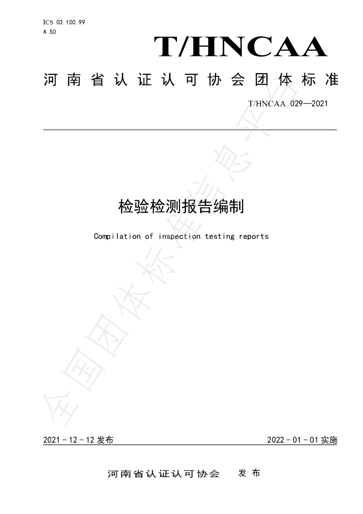 T/HNCAA 029-2021 标准预览