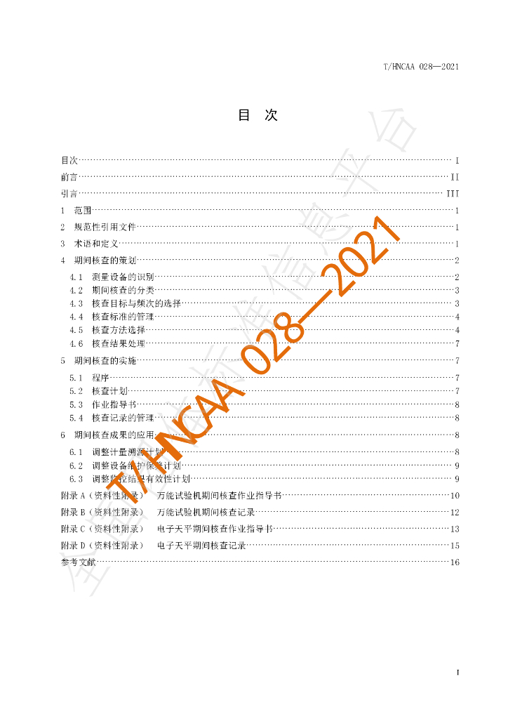 T/HNCAA 028-2021 标准预览