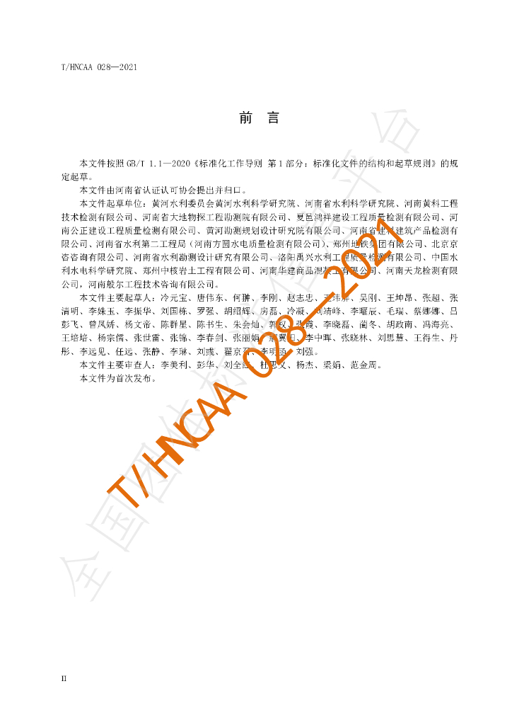 T/HNCAA 028-2021 标准预览